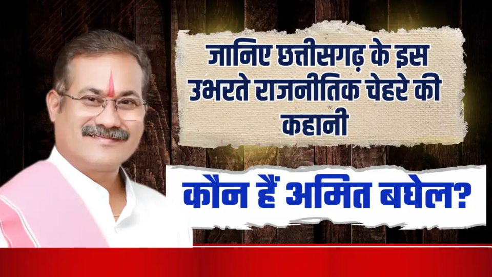 Amit Baghel Biography in Hindi