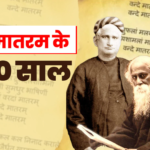 Vande Matram: जब वंदे मातरम गाने पर लगा था 5-5 रुपये जुर्माना, 150 सालों का इतिहास, कैसे बना आजादी के दीवानों का अमर गीत…