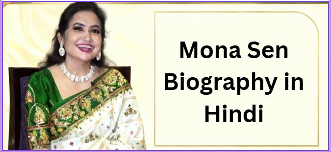 Mona Sen Biography in Hindi