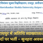 पं. रविशंकर शुक्ल विश्वविद्यालय में अतिथि व्याख्याताओं की भर्ती 2025, कुल 28 रिक्त पदों पर आवेदन आमंत्रित