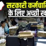 राज्य कर्मचारियों को बड़ी सौगात: एसबीआई से एमओयू