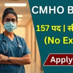 CMHO Bastar Recruitment 2025: NHM बस्तर स्वास्थ्य विभाग में 157 पदों पर सीधी भर्ती, जल्द करें आवेदन