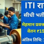 ITI Raipur Guest Lecturer Recruitment 2025: रायपुर आईटीआई मेहमान प्रवक्ता के 22 पदों पर सीधी भर्ती 2025