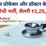 Medical Collage Jagdalpur Vacancy 2025: जगदलपुर प्रोफेसर और डॉक्टर के 68 पदों पर सीधी भर्ती, सैलरी ₹2,25,000