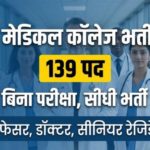 Pt JNM Raipur Recruitment 2026: मेडिकल कॉलेज रायपुर में 139 पदों पर वॉक-इन-इंटरव्यू सीधी भर्ती 2026