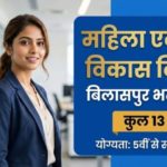 Bilaspur WCD Recruitment 2026: बिलासपुर महिला बाल विकास भर्ती, आवेदन की अंतिम तिथि 19 जनवरी 2026