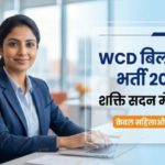 WCD Bilaspur Recruitment 2025 : महिला एवं बाल विकास विभाग शक्ति सदन बिलासपुर में विभिन्न पदों पर भर्ती