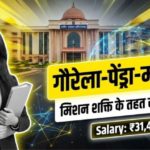WCD GPM Recruitment 2025: WCD गौरेला-पेंड्रा-मरवाही मिशन शक्ति के तहत निकली भर्ती 2025