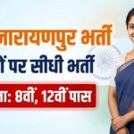 WCD Narayanpur Recruitment 2026: WCD नारायणपुर 8वीं, 12वीं पास के लिए सीधी भर्ती 2026