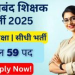 DEO Gariaband Recruitment 2025 : DEO गरियाबंद में 59 शिक्षक के पदों पर भर्ती, अंतिम तिथि : 10 दिसम्बर 2025