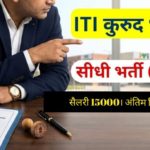 Govt ITI Dhamtari Guest Lecturer Recruitment 2025: शासकीय आईटीआई कुरुद मेहमान प्रवक्ता 10 पदों पर सीधी भर्ती, अंतिम तिथि 15 दिसंबर 2025
