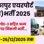 Maa Mahamaya Airport Ambikapur Recruitment 2026: अंबिकापुर एयरपोर्ट मे विभिन्न पदों पर भर्ती, अंतिम तिथि 26.12.2025