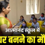 जिला कोण्डागांव : स्वामी आत्मानंद विद्यालयों में विभिन्न पदों पर संविदा नियुक्ति हेतु आवेदन आमंत्रित