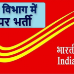 बंपर भर्ती 2026: ग्रामीण डाक सेवक (GDS) के 40,000+ पदों पर जल्द ही मौका!
