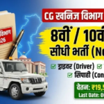 CG Khanij Vibhag Bharti 2026: 8वीं/10वीं पास! चपरासी, ड्राइवर और सिपाही की सीधी भर्ती