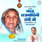 मुख्यमंत्री श्री साय ने समाजसेविका पद्मश्री राजमोहिनी देवी की पुण्यतिथि पर किया नमन