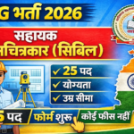 CG Vyapam Recruitment 2026: सहायक मानचित्रकार के 25 पदों पर निकली सीधी भर्ती, जल्द करें आवेदन