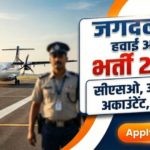 Jagdalpur Airport Recruitment 2026: माँ दन्तेश्वरी एयरपोर्ट, जगदलपुर में विभिन्न पदों पर सीधी भर्ती शुरू