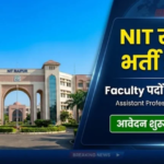 NIT Raipur Recruitment 2026: फैकल्टी पदों पर भर्ती, Apply Online