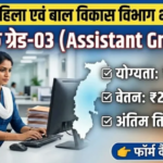WCD Bemetara Sahayak Gred 3 Bharti 2026: सहायक ग्रेड-3 की सीधी भर्ती, 12वीं पास जल्दी आवेदन करें