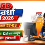 WCD Kawardha Sahayak Grade 3 Bharti 2026: 12वीं पास, सहायक ग्रेड 3 की सीधी भर्ती