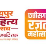 छत्तीसगढ़ की धरा पर साहित्यकारों का महाकुंभ:23 से 25 जनवरी तक आयोजित होगा ‘रायपुर साहित्य उत्सव–2026’