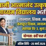 स्वामी आत्मानंद विद्यालय भर्ती 2026 रायपुर – 151 पदों पर आवेदन, योग्यता, वेतन, चयन प्रक्रिया पूरी जानकारी