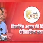 केंद्रीय बजट 2026-27: विकसित भारत की दिशा में ऐतिहासिक कदम- मुख्यमंत्री श्री विष्णुदेव साय