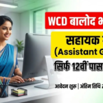 Balod Sahayak Grade 3 Vacancy 2026: महिला बाल विकास विभाग में भर्ती! 12वीं पास को सरकारी नौकरी