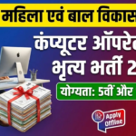 Dantewada WCD Vacancy 2026: 5वीं, 12वीं पास के लिए ऑपरेटर और भृत्य के पदों पर आवेदन शुरू