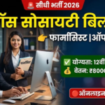 Red Cross Bilaspur Vacancy 2026: कम्प्यूटर ऑपरेटर व भृत्य पदों पर निकली जॉब