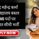 शहीद महेन्द्र कर्मा विश्वविद्यालय बस्तर में 98 पदों पर नियमित सीधी भर्ती का विज्ञापन जारी; सहायक प्राध्यापक, सह-प्राध्यापक और प्राध्यापक पदों के लिए आवेदन आमंत्रित