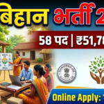 CG Bihan Bharti 2026: छग ग्रामीण आजीविका मिशन (बिहान) नोटिफिकेशन जारी, वेतन ₹60,000