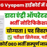 CG Vyapam Data Entry Operator Bharti 2026: हाईकोर्ट बिलासपुर में निकली भर्ती, 12 मई तक करें आवेदन