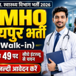 CMHO Raipur Vacancy 2026: रायपुर स्वास्थ्य विभाग में 49 पदों पर बंपर संविदा भर्ती, यहाँ देखें पूरी जानकारी