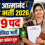 Korba Swami Atmanand School Recruitment 2026: 79 पदों पर बंपर संविदा भर्ती, यहाँ से करें ऑनलाइन आवेदन