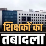 CG Transfer List : छत्तीसगढ़ में 350 से अधिक टीचर्स के तबादले इसमें प्राचार्य-व्याख्याता,शिक्षक-सहायक शिक्षक शामिल, देखे पीडीऍफ़ में पूरी सूचि…