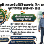 Jashpur Mandi Peon Vacancy 2026 – कृषि उपज मण्डी समिति पत्थलगांव में भृत्य/चौकीदार की सीधी भर्ती, यहाँ देखें विवरण