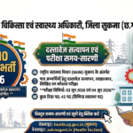 CMHO Sukma Bharti 2026: सुकमा स्वास्थ्य विभाग में विभिन्न पदों हेतु दस्तावेज़ सत्यापन और परीक्षा तिथि जारी, यहाँ देखें पूरी सारणी