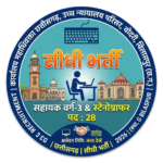 बिलासपुर सहायक वर्ग-3 एवं स्टेनोग्राफर (पद -28) सीधी भर्ती : CG Bilaspur Assistant Grade-3 Recruitment 2026