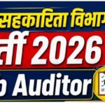 CG Vyapam Recruitment 2026: छत्तीसगढ़ सहकारिता विभाग में उप अंकेक्षक के पदों पर निकली सीधी भर्ती, देखें आवेदन प्रक्रिया।