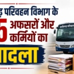छत्तीसगढ़ परिवहन विभाग के 165 अफसरों और कर्मियों का तबादला, नारायणपुर-बीजापुर में नए DTO तैनात