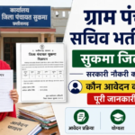 Sukma Gram Panchayat Sachiv Bharti 2026: सुकमा ग्राम पंचायत सचिव भर्ती के 22 पदों पर बंपर वैकेंसी, यहाँ देखें पूरी जानकारी