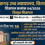 CG High Court Recruitment 2026: छत्तीसगढ़ हाई कोर्ट में ड्राइवर, लिफ्टमैन और चतुर्थ श्रेणी के पदों पर निकली सीधी भर्ती, यहाँ से डाउनलोड करें फॉर्म