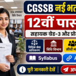 CGSSB Sahayak Grade 3 Recruitment 2026 | 64 पदों पर बंपर वैकेंसी, जानें सिलेबस और योग्यता CG Govt Best Job